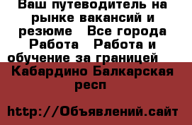 Hrport -  Ваш путеводитель на рынке вакансий и резюме - Все города Работа » Работа и обучение за границей   . Кабардино-Балкарская респ.